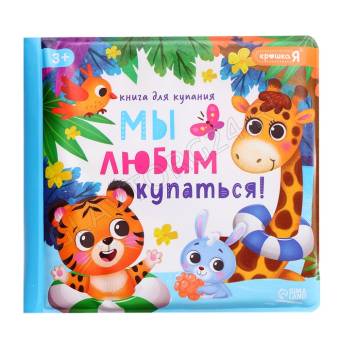 Книжка-игрушка для купания в ванну и игрушка для купания набор "Зверята", 10474046