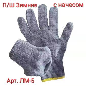 Перчатки п/ш с начесом Зима ЛМ-5 600шт