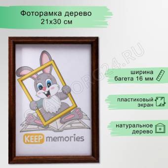Фоторамка  дерево 21х30 см, орех МИКС  4372287