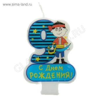 Свеча цифра 9 д/мальчика, 7*4,9см