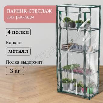Парник-стеллаж 4 полки (сетка) 46*24*105 см, пвх пленка, мет. труба d-12 мм   10524132