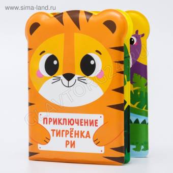Книжка для игры в ванной "Приключения тигренка"