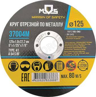 Круг отрезной по металлу MOS, посадочный диаметр 22,2 мм, 125х2,0 мм 37008М