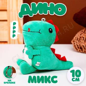 Мягкая игрушка "Дино" на брелоке, 10 см, цвет микс   9672518