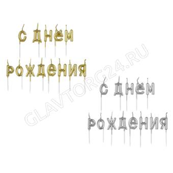 Набор свечей для торта С Днем Рождения тм Fntastic, буквы, 7 см, 2 цвета (золото, серебро)
