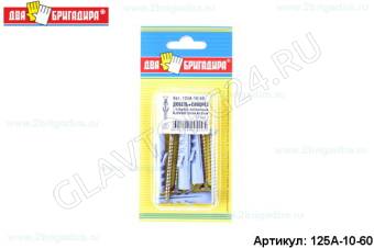 Дюбель 10*50 + саморез головка потай желт.цинк 6,0*60 (4шт)/24