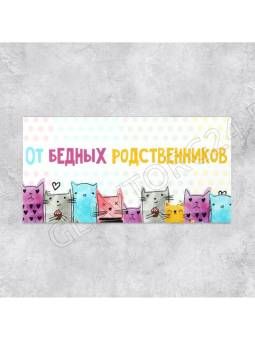 Конверт для денег «От бедных родственников», коты, 16,5 × 8 см 7420576