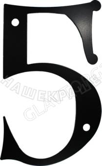 Цифра, серия "На дом", модель "5", цвет черный РАСПРОДАЖА