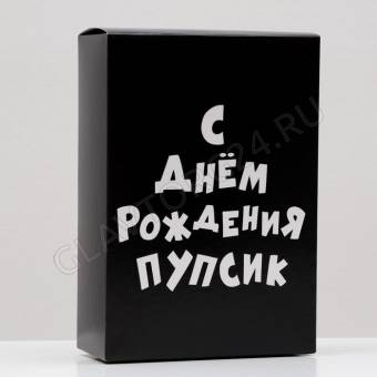 Коробка складная "С днем рождения пупсик", 16 х 23 х 7,5 см 7314901