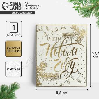 Открытка на акварельном картоне «Счастья в Новом году», тиснение, 10.7 ? 8.8 см   4403849