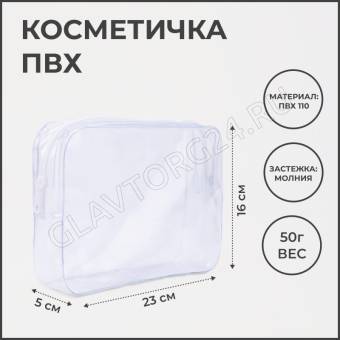 Косметичка ПВХ 4, 23*5*16, отдел на молнии, прозрачный 7364634