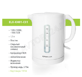 Чайник электрический ERGOLUX ELX-KH01-C01 1,7л 1,5-2,3кВт пластик белый