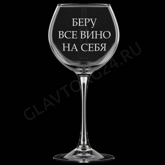Фужер 650мл д/вина Винчик МИКС гравировка арт. 306-Г