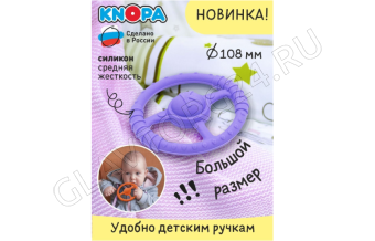 Прорезыватель Руль силикон сиреневый Кнопа