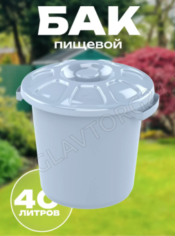 Бак пищевой с крышкой 40л