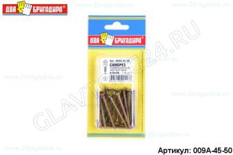 Саморез универсальный желтый цинк 4,5*50 (16шт)