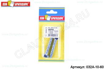 Шуруп головка шестигранник "Глухарь" DIN571 10х60 (2шт)