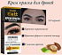 картинка ECLAIR  Крем-краска для бровей «ELETТ» тон 1.0  Черный/30 шт/уп от компании ГлавТорг Красноярск