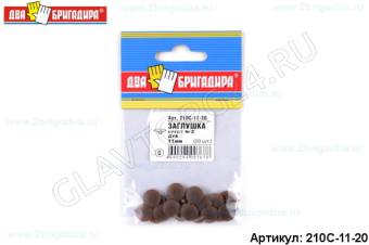 Заглушка декоративная 11мм, под головку крест №2. Дуб. (20)