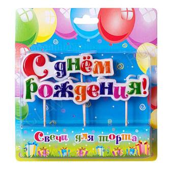 Свечи тортовые на шпажках "С днем рождения" арт. 2062