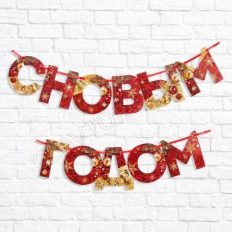 Гирлянда на ленте "С новым годом", красно/золотая, 130 см 6935759