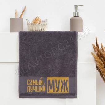 Полотенце махровое хлопок 30*60см Этель Самый лучший муж 