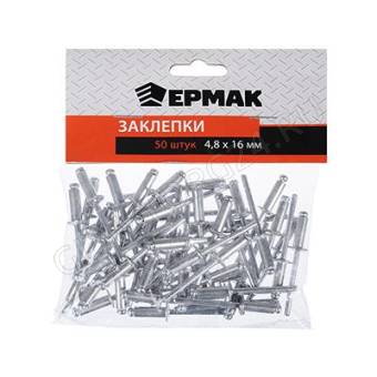 Заклепки ЕРМАК 50шт 4.8х16мм