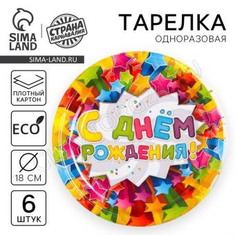 Тарелка 18см одноразовая бумажная "С днем рждения" звёзды, (набор 6шт) 10330668