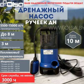 Насос дренажный Могилев РУЧЕЕК ДН-250 250Вт напор-6м 5500л/ч для чистой воды нижний забор 