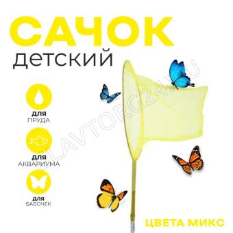 Сачок детский бамбуковая ручка 60 см, диаметр 24 см, цвета МИКС 649811