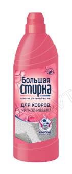 БОЛЬШАЯ СТИРКА шампунь для чистки ковров, 1000г/6