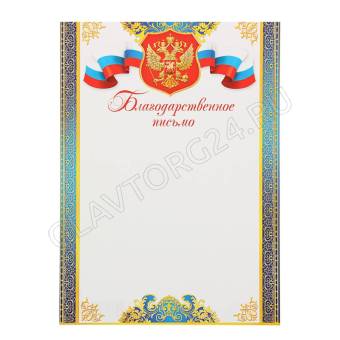 Благодарственное письмо; символика РФ, золотой узор   1526270