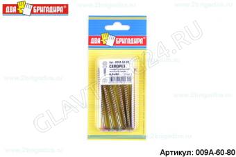 Саморез универсальный желтый цинк 6,0*80(6шт)