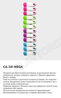 Прищепки CA-341 MEGA 12шт арт. 66268