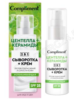 Compliment успокаивающая сыворотка+крем для лица  2 в 1, 50мл