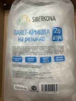 Пакет-крышка на резинке (для пищевых продуктов) d-40см Siberkona, 200шт упаковка.