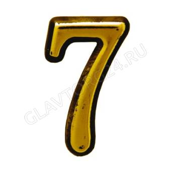 Цифра "7" дверная металл. самокл. золото/67297