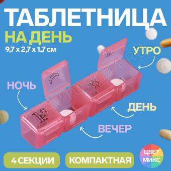 Таблетница 4секц, утро/день/вечер/ночь 9,7*2,7*1.7см зеленый накл ОТ 6755653