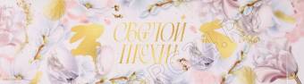 Ободок для кулича «Светлой Пасхи», 32,2 х 9 см    9078622