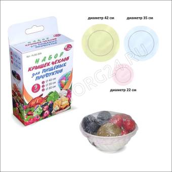 Набор крышек-чехлов для пищевых продуктов 3шт.-42см, 3шт.-35см, 3шт.-22см. HL80-206