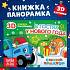 картинка Книжка-панорамка 3D «В гостях у нового года» 12 стр., Синий трактор от компании ГлавТорг Красноярск