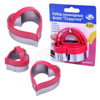 Набор кулинарных форм "Сердечки" 3 шт. Размеры 4*4,5*5см; 6*6,5*6см; 7,5*8*6,5см. 