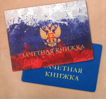 Обложка на зачетную книжку полноцвет "Флаг России"   2644894   ПОСЛЕДНЯЯ ЦЕНА!!!