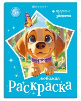 Книжка-раскраска для детей "Любимая раскраска" арт. 74125 ОЗОРНЫЕ ЗВЕРЯТА /200х260 мм, 8 л., блок - 
