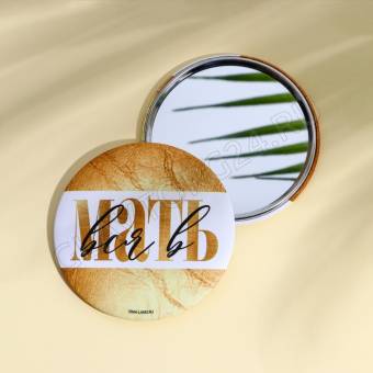 Зеркальце карманное "Вся в мать", диам.7 см   7830962