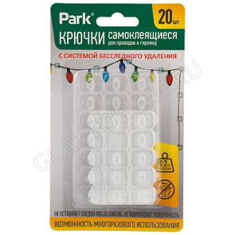 Крючки самоклеящиеся Park для гирлянд и проводов (20шт) арт. 108772