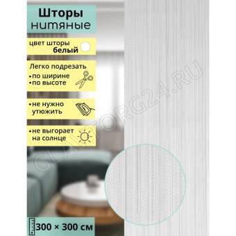 Занавеска 300*300см нити белый
