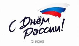 График работы в праздничные дни        День  России 