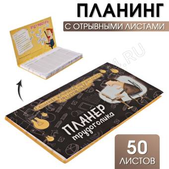 Планер мини с отрывными листами "Планер трудоголика" 3392293