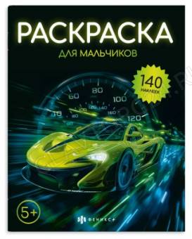 Книжка-раскраска для детей. Серия "Раскраска с наклейками" арт. 72633 ДЛЯ МАЛЬЧИКОВ /215х280 мм, 8 л